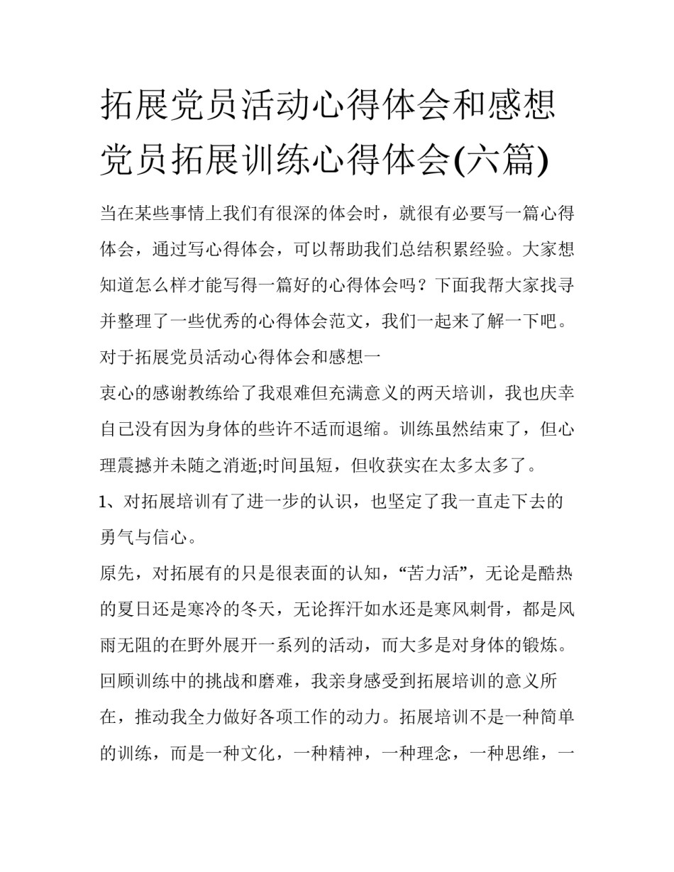拓展党员活动心得体会和感想 党员拓展训练心得体会(六篇)_第1页