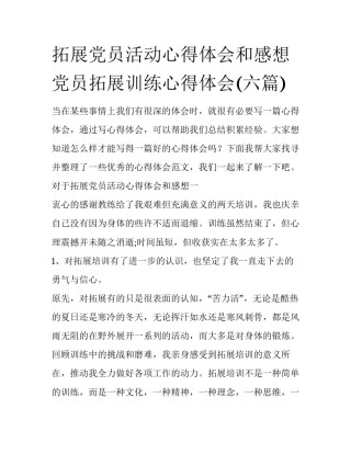 拓展党员活动心得体会和感想 党员拓展训练心得体会(六篇)