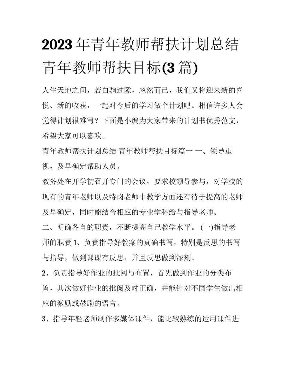 2023年青年教师帮扶计划总结 青年教师帮扶目标(3篇)_第1页