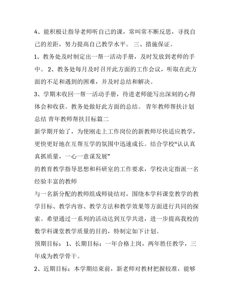 2023年青年教师帮扶计划总结 青年教师帮扶目标(3篇)_第3页