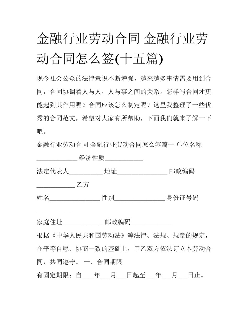 金融行业劳动合同 金融行业劳动合同怎么签(十五篇)_第1页
