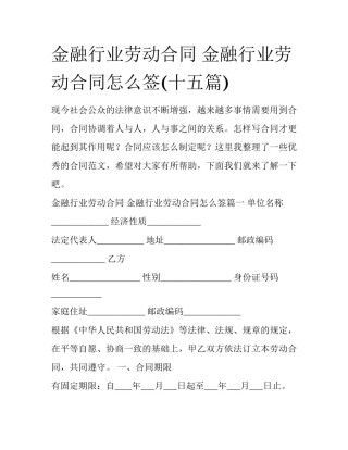 金融行业劳动合同 金融行业劳动合同怎么签(十五篇)