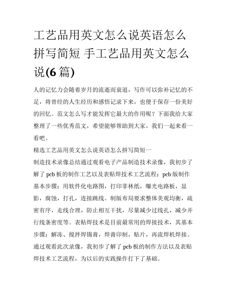 工艺品用英文怎么说英语怎么拼写简短 手工艺品用英文怎么说(6篇)_第1页