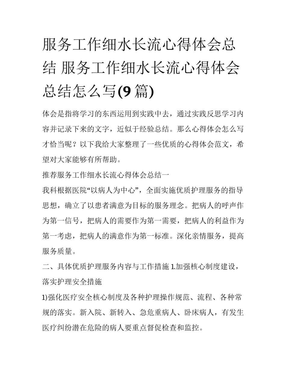 服务工作细水长流心得体会总结 服务工作细水长流心得体会总结怎么写(9篇)_第1页