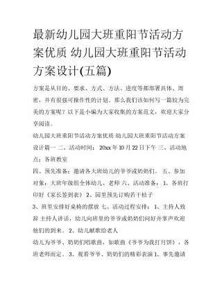 最新幼儿园大班重阳节活动方案优质 幼儿园大班重阳节活动方案设计(五篇)