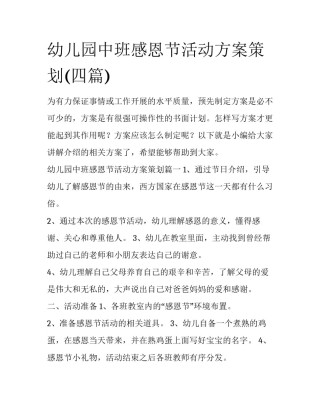 幼儿园中班感恩节活动方案策划(四篇)