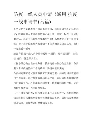 防疫一线人员申请书通用 抗疫一线申请书(六篇)