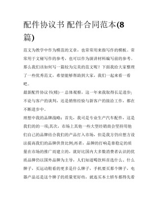 配件协议书 配件合同范本(8篇)