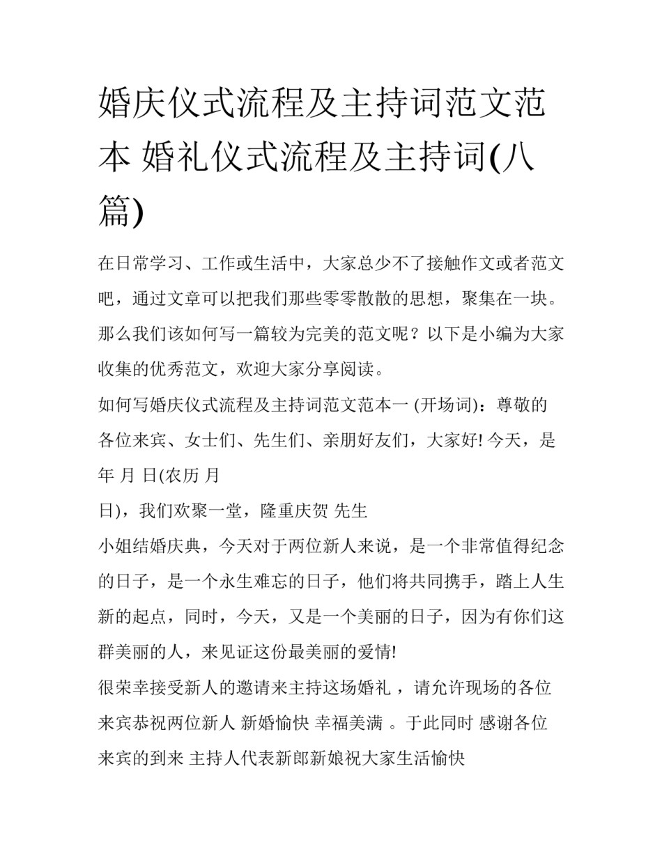 婚庆仪式流程及主持词范文范本 婚礼仪式流程及主持词(八篇)_第1页