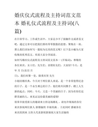 婚庆仪式流程及主持词范文范本 婚礼仪式流程及主持词(八篇)