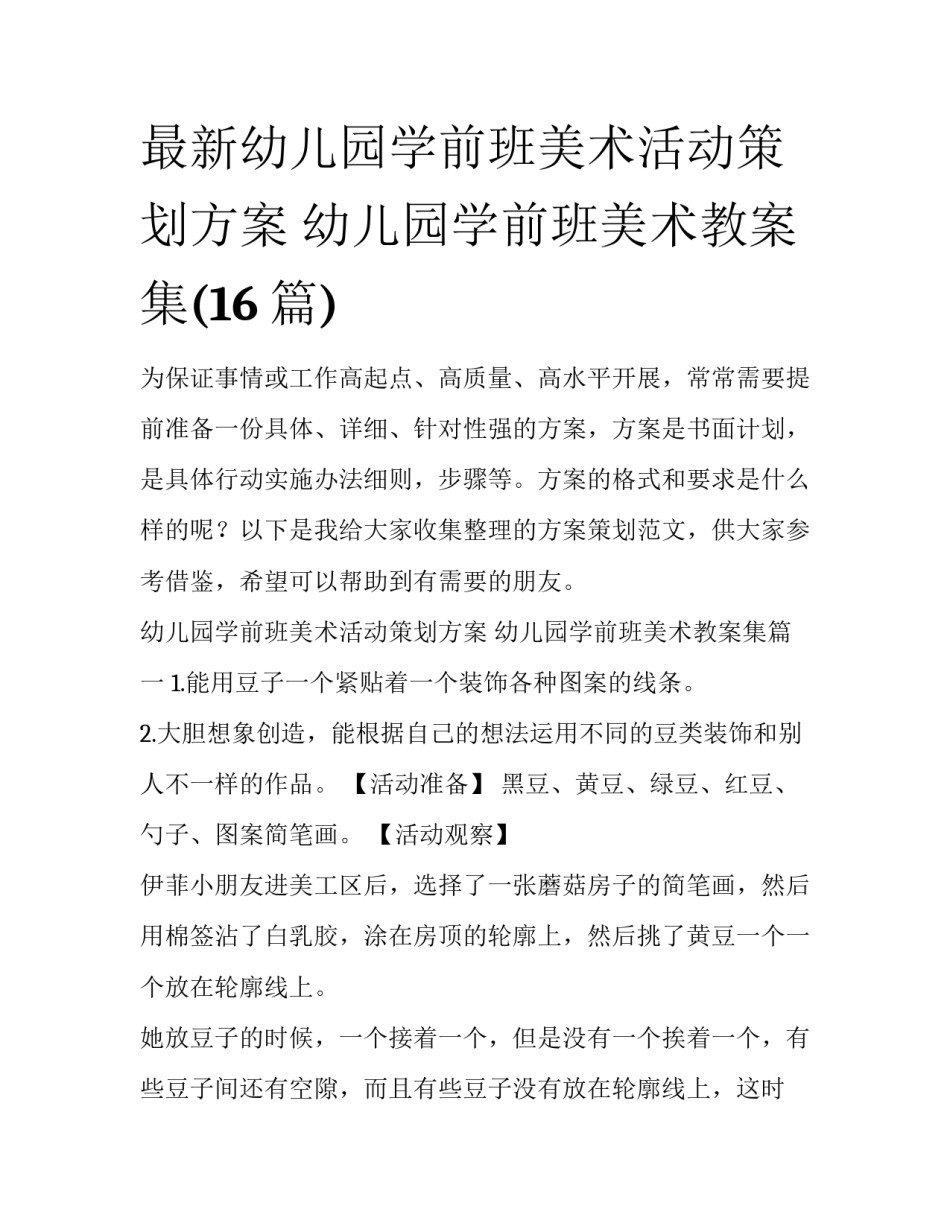 最新幼儿园学前班美术活动策划方案 幼儿园学前班美术教案集(16篇)_第1页