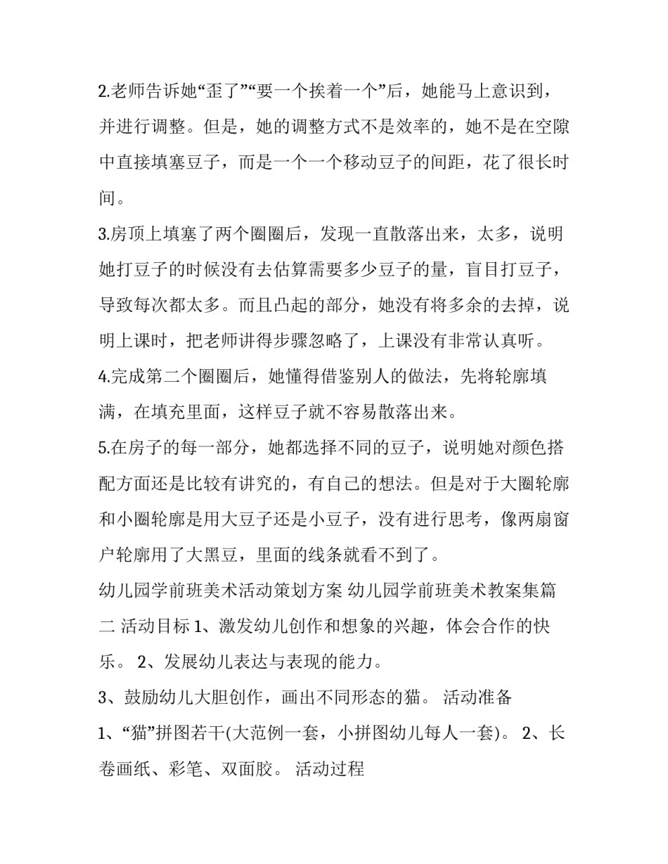 最新幼儿园学前班美术活动策划方案 幼儿园学前班美术教案集(16篇)_第3页