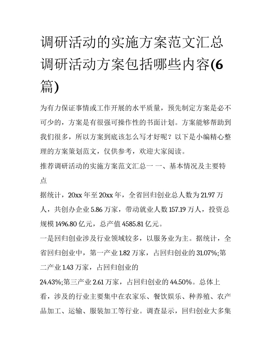 调研活动的实施方案范文汇总 调研活动方案包括哪些内容(6篇)_第1页