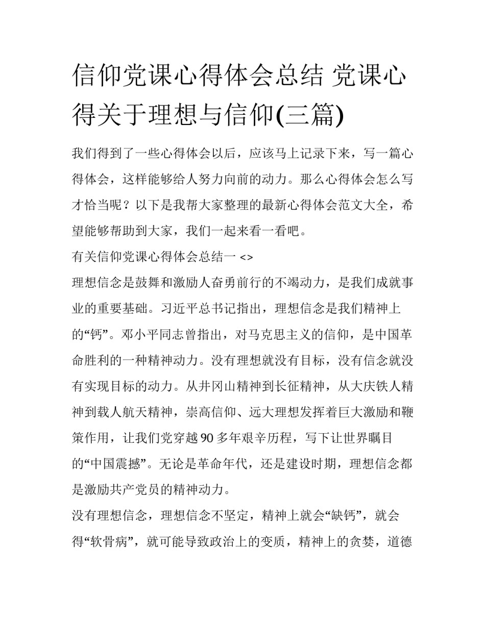 信仰党课心得体会总结 党课心得关于理想与信仰(三篇)_第1页