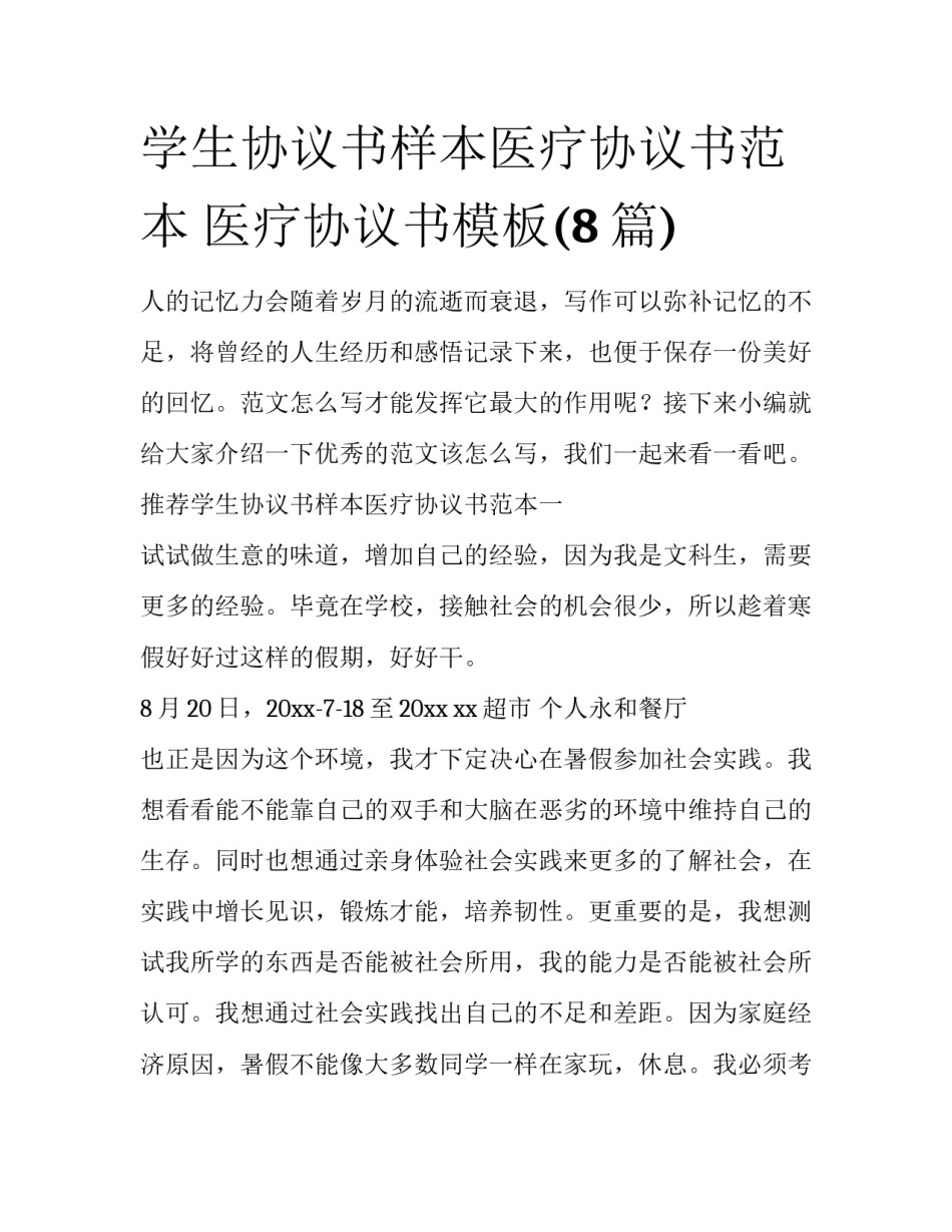 学生协议书样本医疗协议书范本 医疗协议书模板(8篇)_第1页