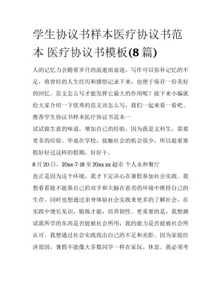 学生协议书样本医疗协议书范本 医疗协议书模板(8篇)