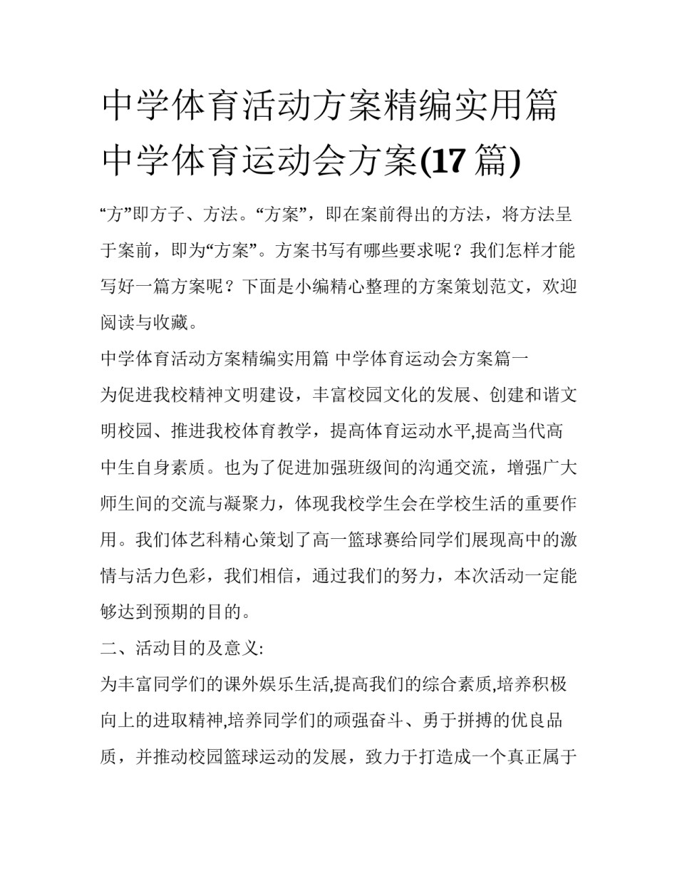 中学体育活动方案精编实用篇 中学体育运动会方案(17篇)_第1页