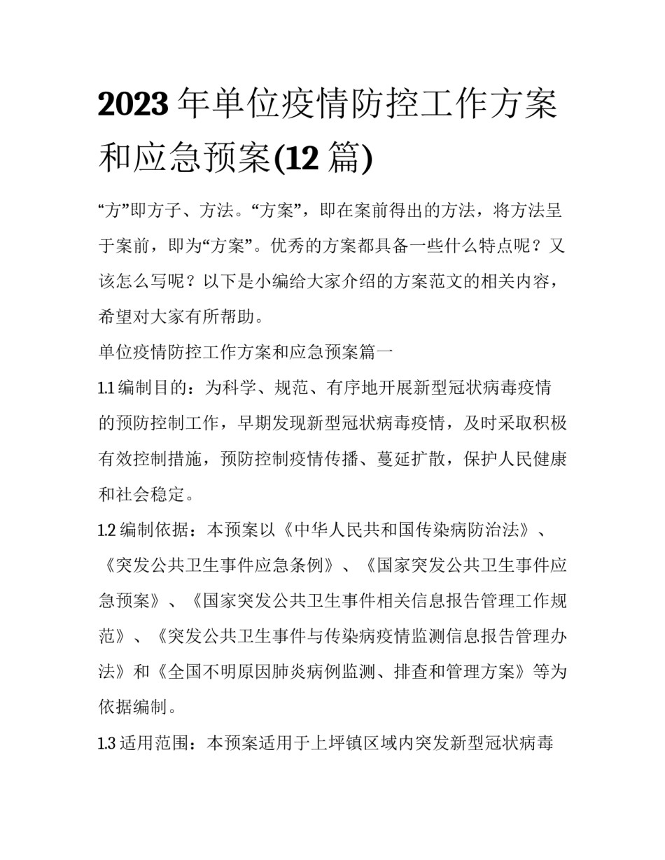2023年单位疫情防控工作方案和应急预案(12篇)_第1页