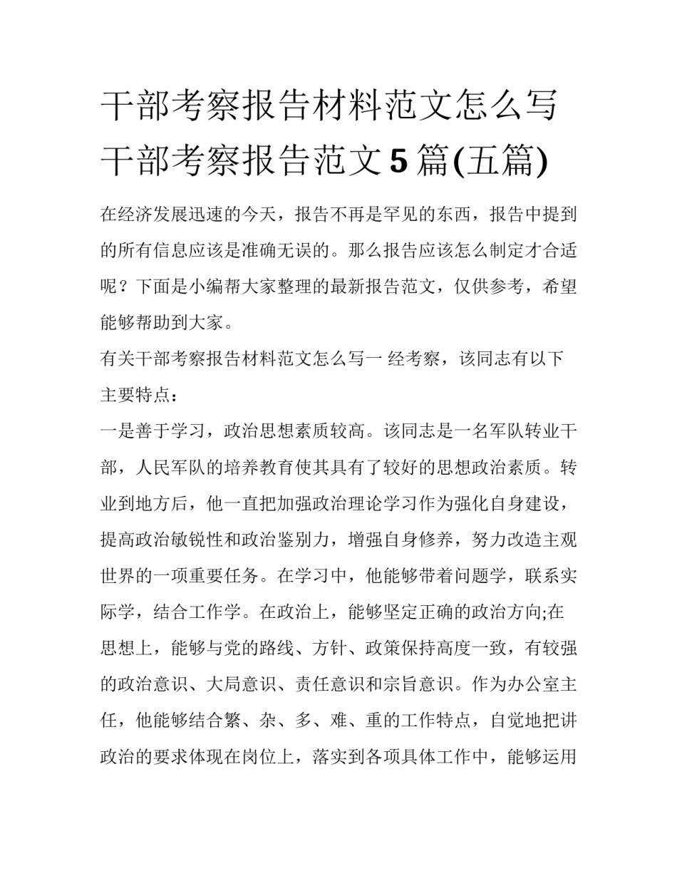 干部考察报告材料范文怎么写 干部考察报告范文5篇(五篇)_第1页