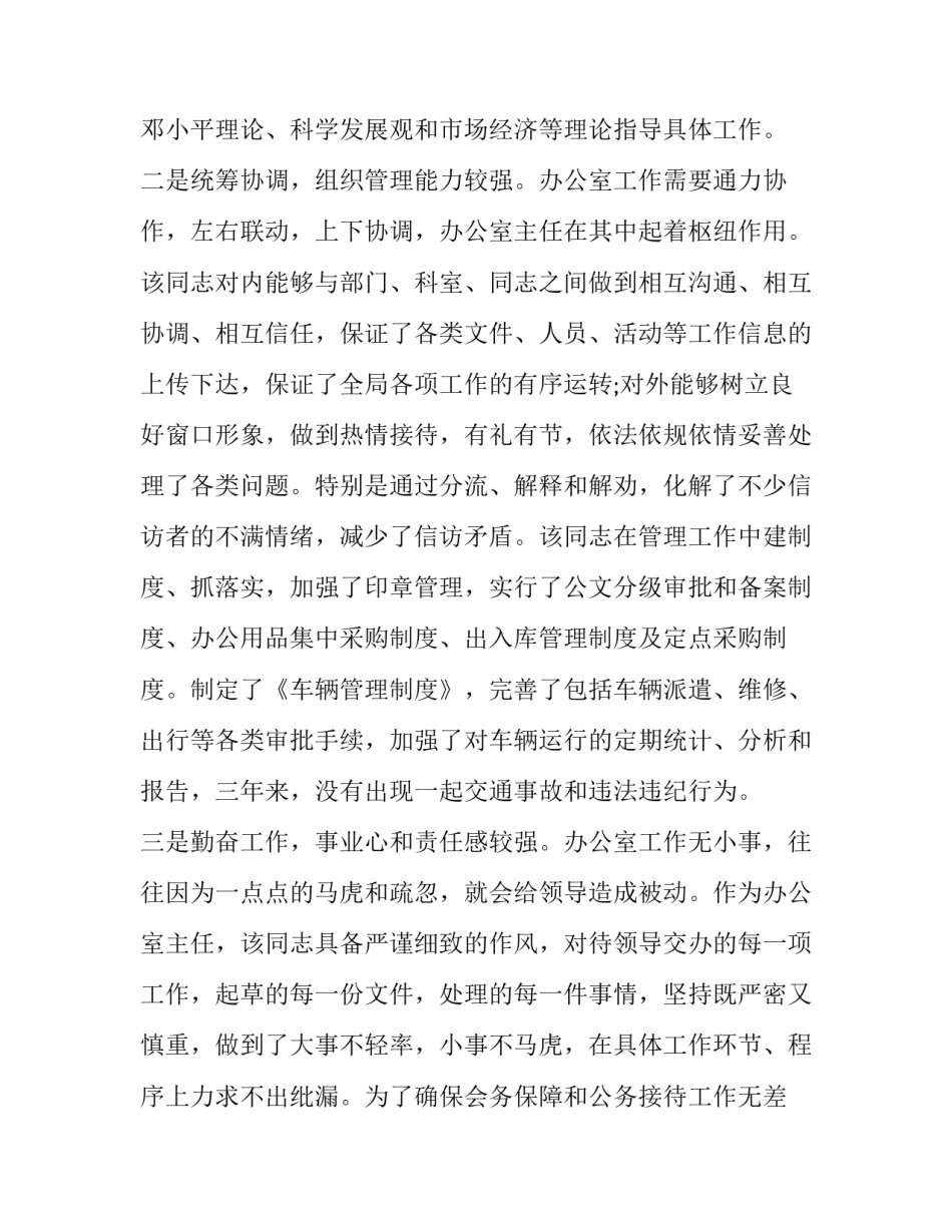 干部考察报告材料范文怎么写 干部考察报告范文5篇(五篇)_第2页