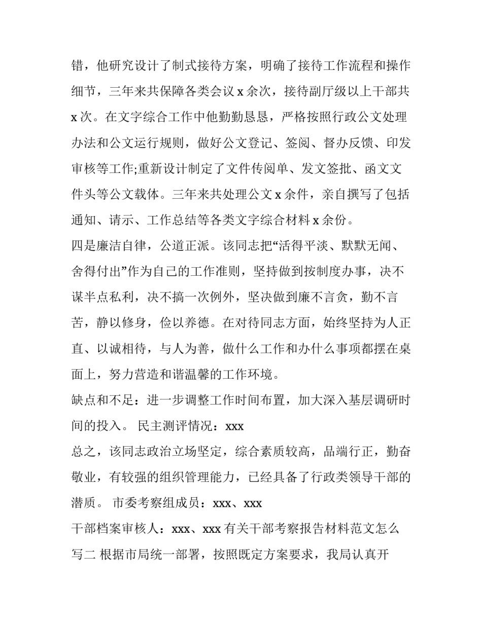 干部考察报告材料范文怎么写 干部考察报告范文5篇(五篇)_第3页