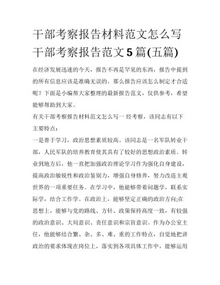 干部考察报告材料范文怎么写 干部考察报告范文5篇(五篇)