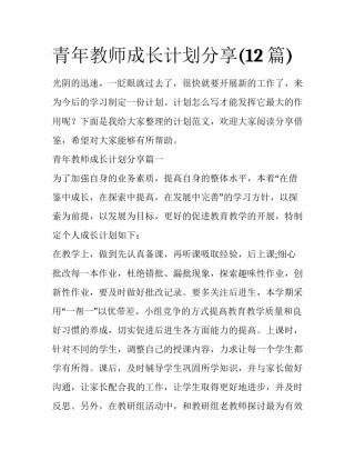 青年教师成长计划分享(12篇)