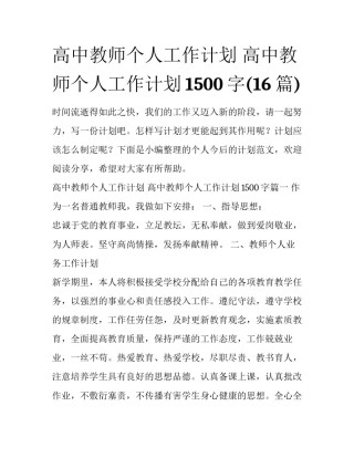 高中教师个人工作计划 高中教师个人工作计划1500字(16篇)