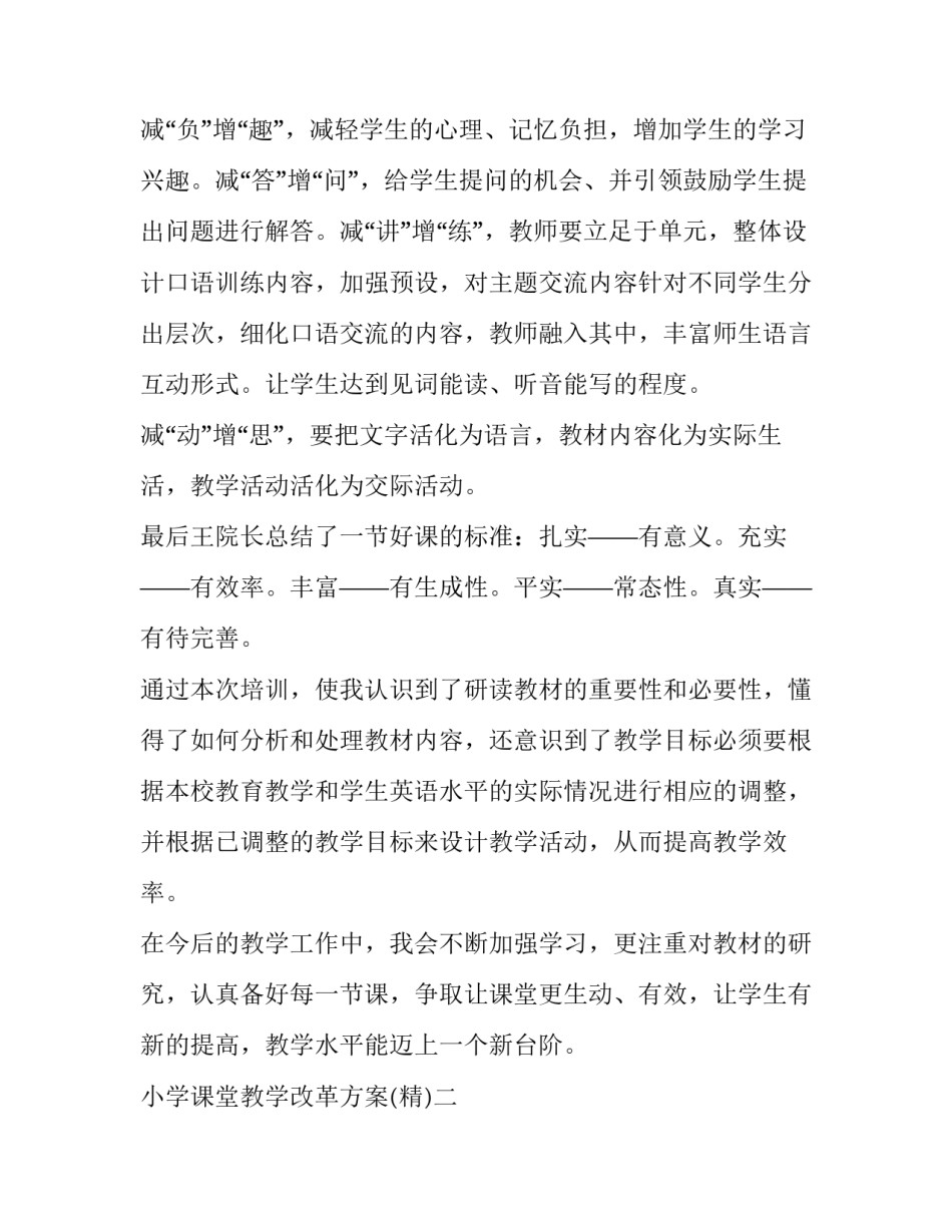 小学课堂教学改革方案 小学课堂教学改革方案范文(八篇)_第2页