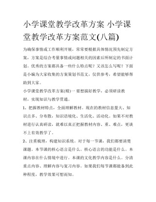小学课堂教学改革方案 小学课堂教学改革方案范文(八篇)