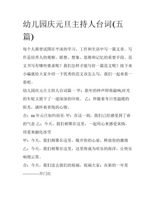 幼儿园庆元旦主持人台词(五篇)