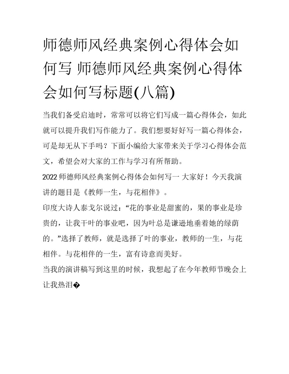 师德师风经典案例心得体会如何写 师德师风经典案例心得体会如何写标题(八篇)_第1页