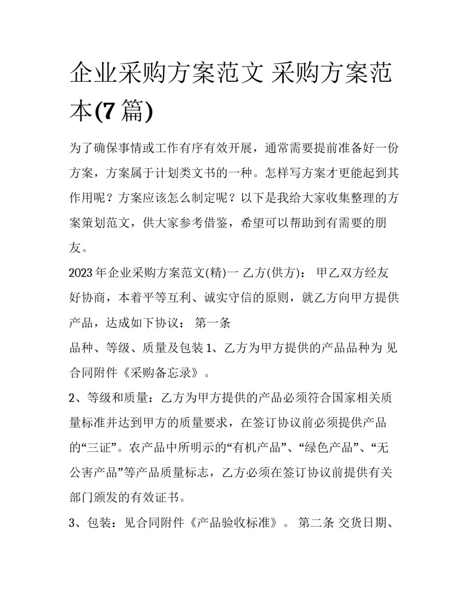 企业采购方案范文 采购方案范本(7篇)_第1页