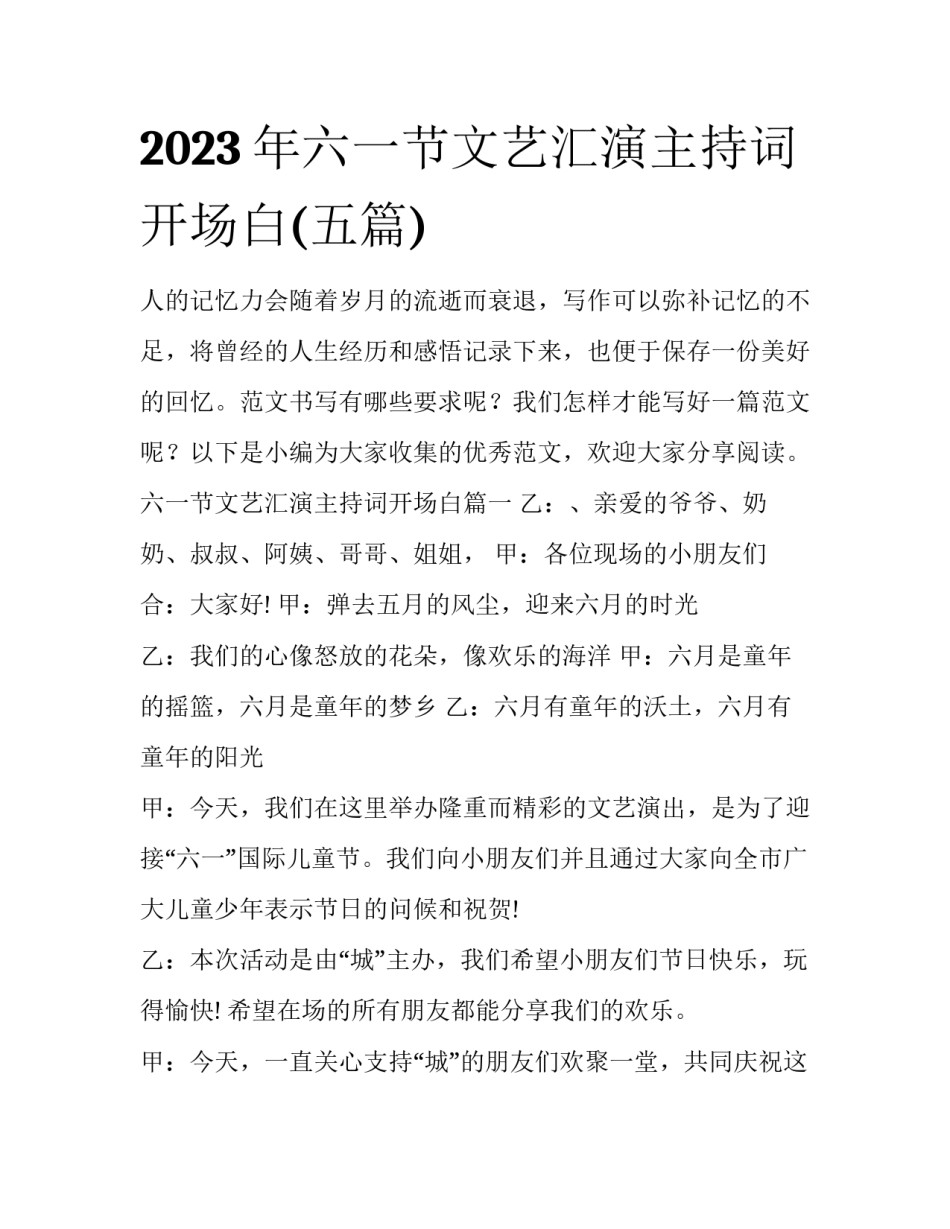 2023年六一节文艺汇演主持词开场白(五篇)_第1页