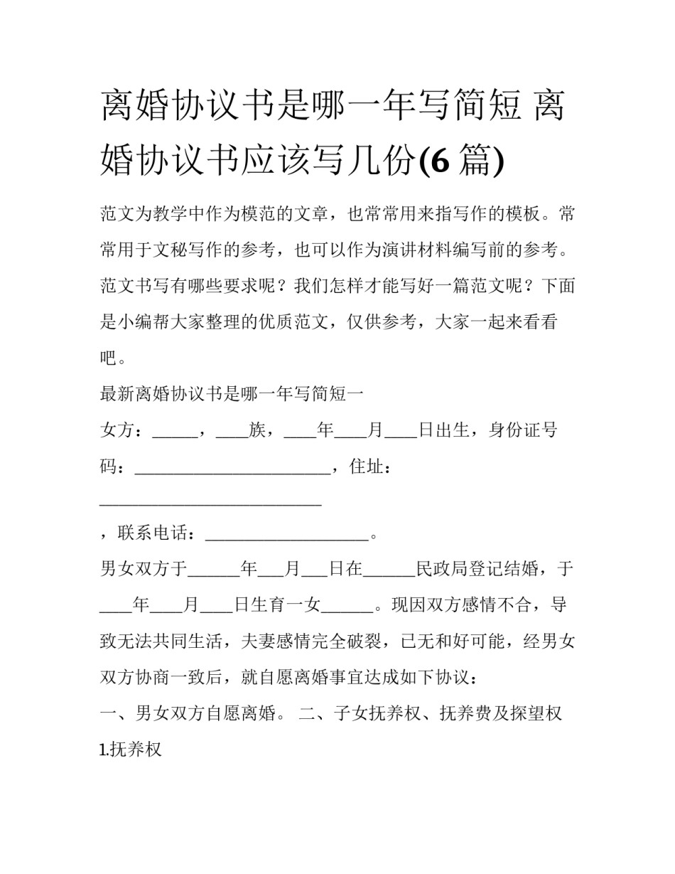 离婚协议书是哪一年写简短 离婚协议书应该写几份(6篇)_第1页