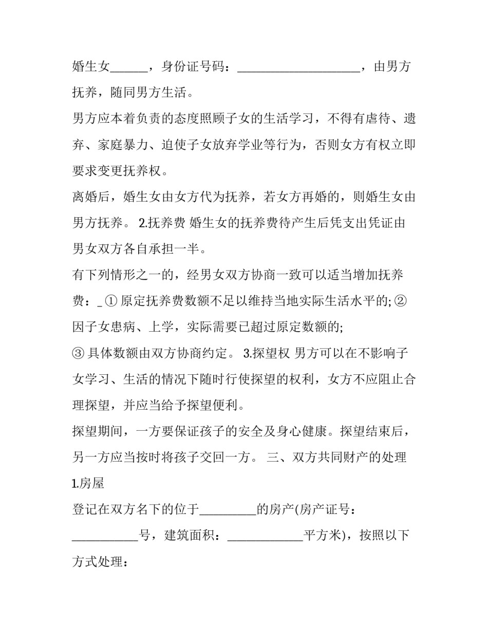 离婚协议书是哪一年写简短 离婚协议书应该写几份(6篇)_第2页