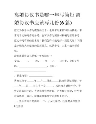 离婚协议书是哪一年写简短 离婚协议书应该写几份(6篇)