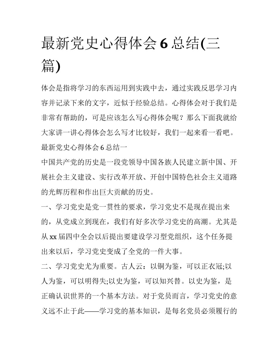 最新党史心得体会6总结(三篇)_第1页