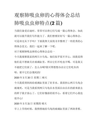 观察肺吸虫卵的心得体会总结 肺吸虫虫卵特点(2篇)