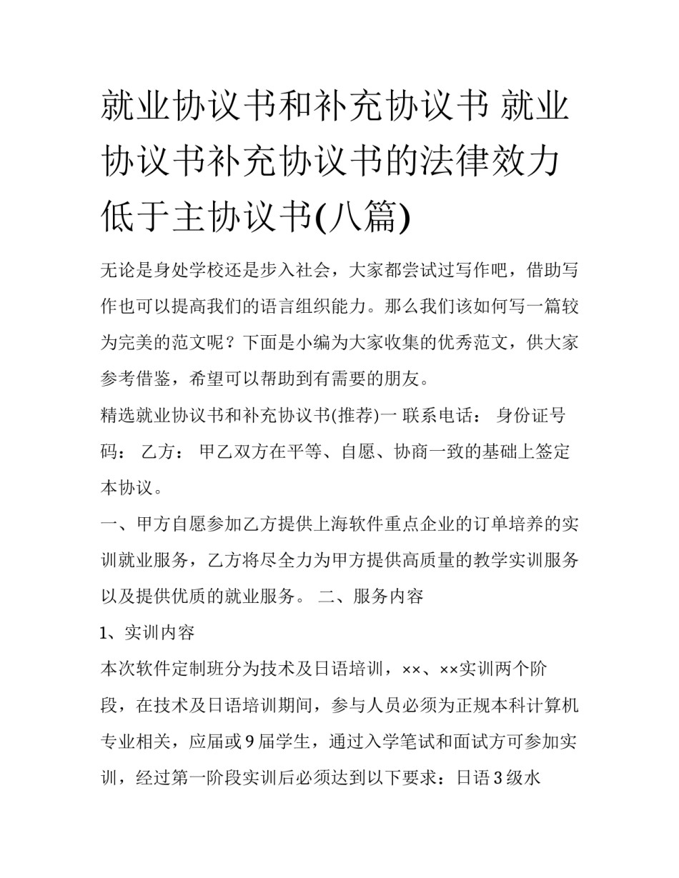就业协议书和补充协议书 就业协议书补充协议书的法律效力低于主协议书(八篇)_第1页