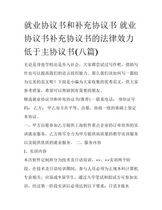 就业协议书和补充协议书 就业协议书补充协议书的法律效力低于主协议书(八篇)