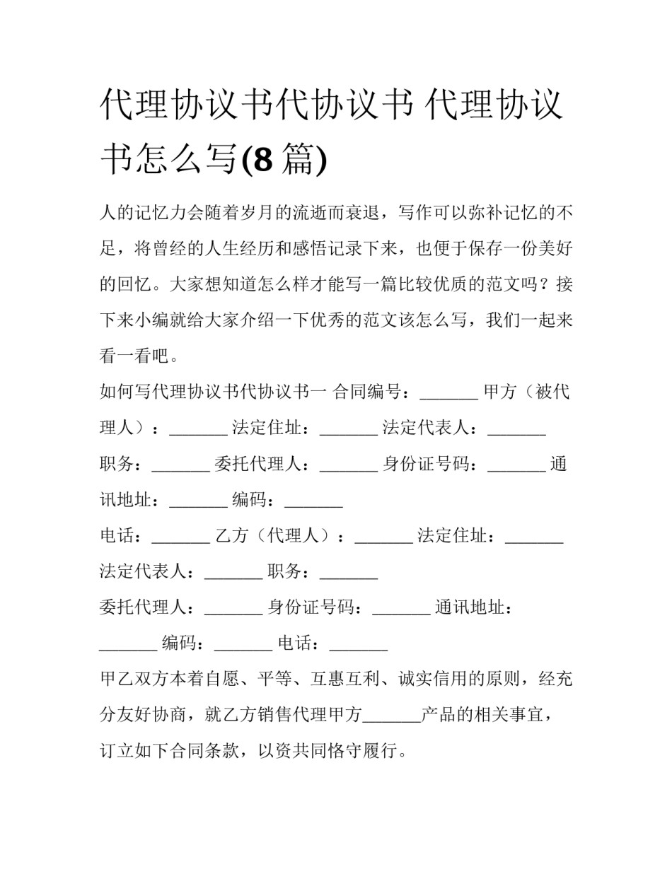 代理协议书代协议书 代理协议书怎么写(8篇)_第1页