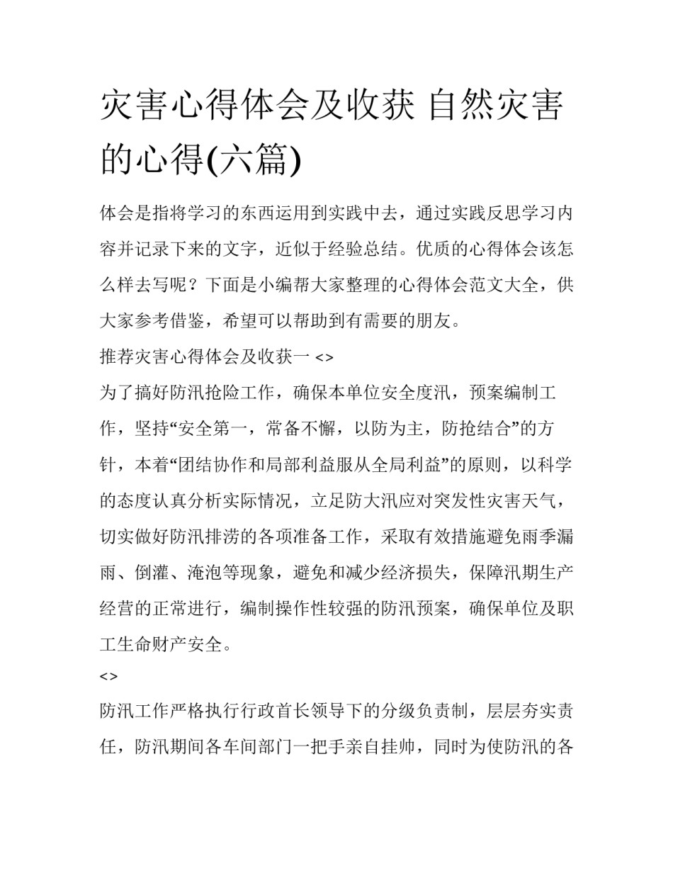 灾害心得体会及收获 自然灾害的心得(六篇)_第1页