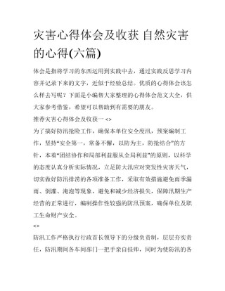 灾害心得体会及收获 自然灾害的心得(六篇)