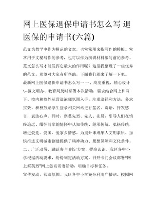 网上医保退保申请书怎么写 退医保的申请书(六篇)