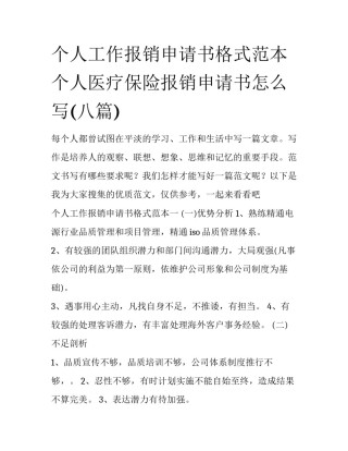 个人工作报销申请书格式范本 个人医疗保险报销申请书怎么写(八篇)