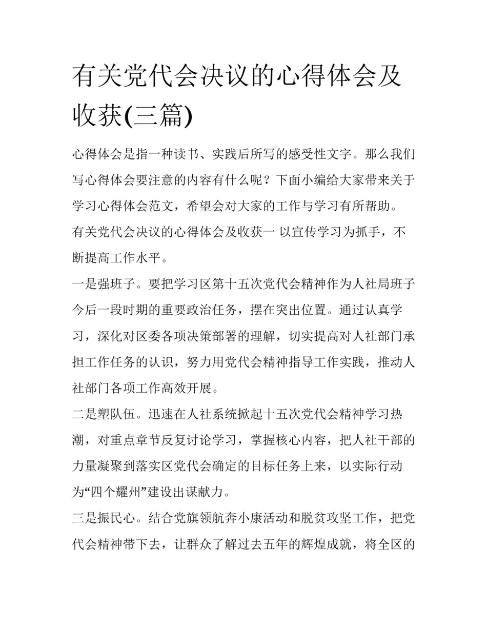 有关党代会决议的心得体会及收获(三篇)_第1页