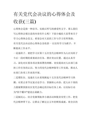 有关党代会决议的心得体会及收获(三篇)