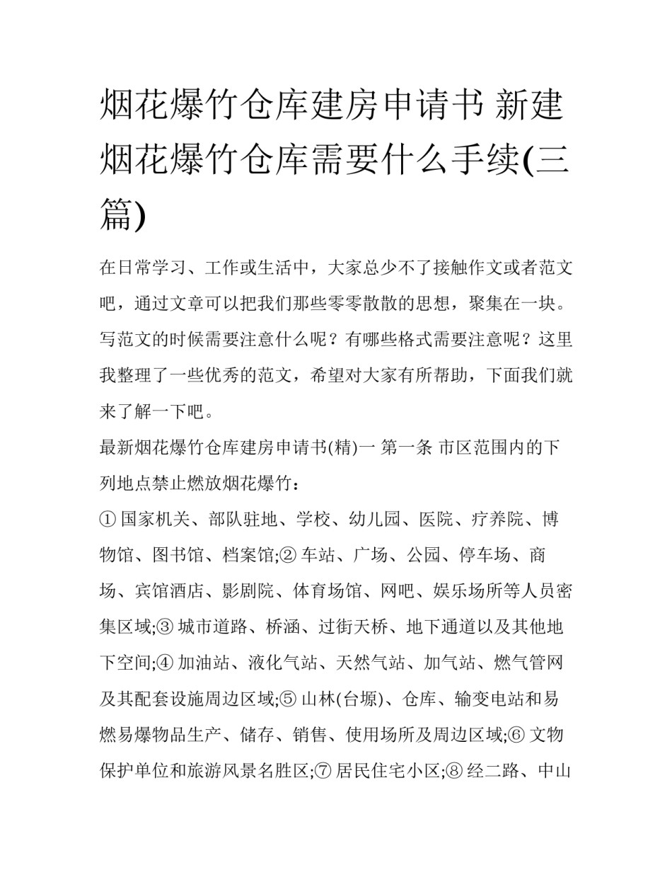烟花爆竹仓库建房申请书 新建烟花爆竹仓库需要什么手续(三篇)_第1页