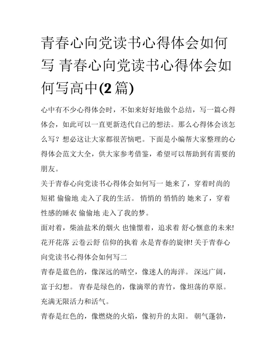 青春心向党读书心得体会如何写 青春心向党读书心得体会如何写高中(2篇)_第1页